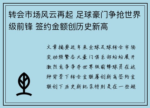 转会市场风云再起 足球豪门争抢世界级前锋 签约金额创历史新高