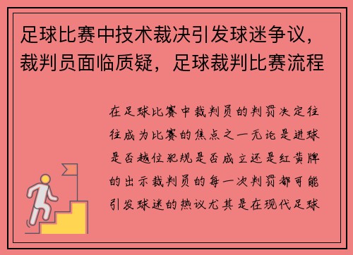 足球比赛中技术裁决引发球迷争议，裁判员面临质疑，足球裁判比赛流程