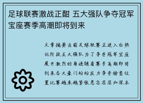 足球联赛激战正酣 五大强队争夺冠军宝座赛季高潮即将到来