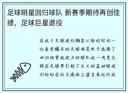足球明星回归球队 新赛季期待再创佳绩，足球巨星退役