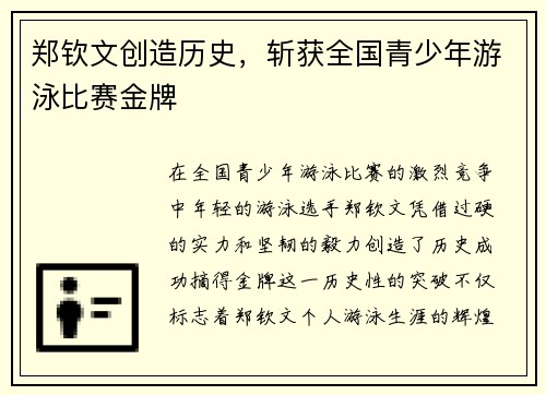 郑钦文创造历史，斩获全国青少年游泳比赛金牌