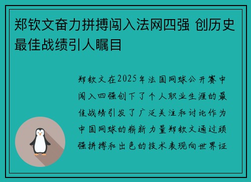 郑钦文奋力拼搏闯入法网四强 创历史最佳战绩引人瞩目