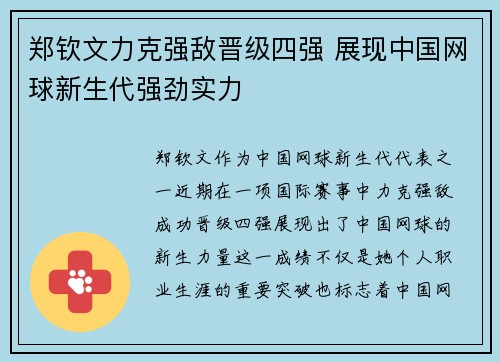 郑钦文力克强敌晋级四强 展现中国网球新生代强劲实力