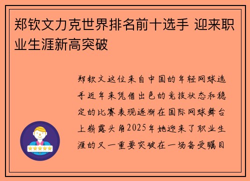 郑钦文力克世界排名前十选手 迎来职业生涯新高突破