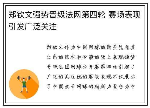 郑钦文强势晋级法网第四轮 赛场表现引发广泛关注