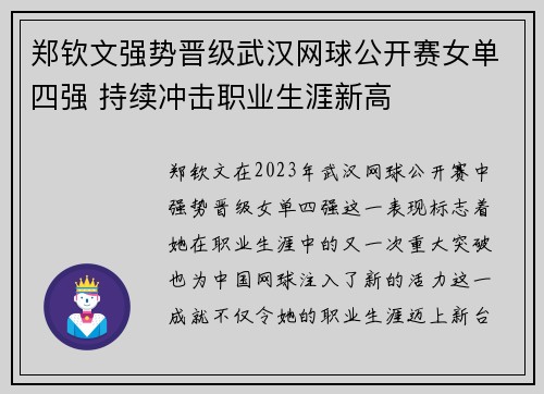 郑钦文强势晋级武汉网球公开赛女单四强 持续冲击职业生涯新高