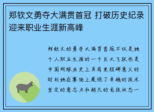 郑钦文勇夺大满贯首冠 打破历史纪录迎来职业生涯新高峰