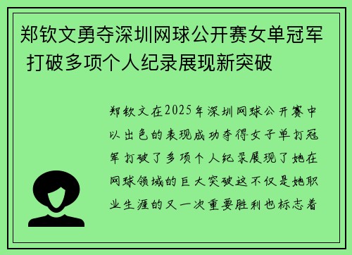 郑钦文勇夺深圳网球公开赛女单冠军 打破多项个人纪录展现新突破