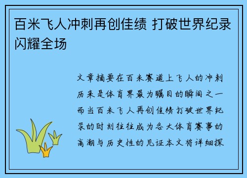 百米飞人冲刺再创佳绩 打破世界纪录闪耀全场