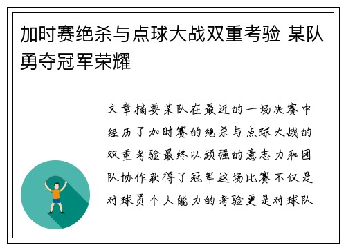 加时赛绝杀与点球大战双重考验 某队勇夺冠军荣耀