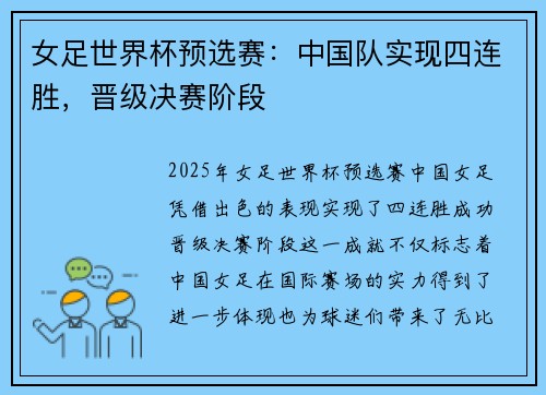 女足世界杯预选赛：中国队实现四连胜，晋级决赛阶段