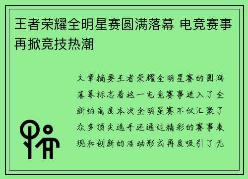 王者荣耀全明星赛圆满落幕 电竞赛事再掀竞技热潮