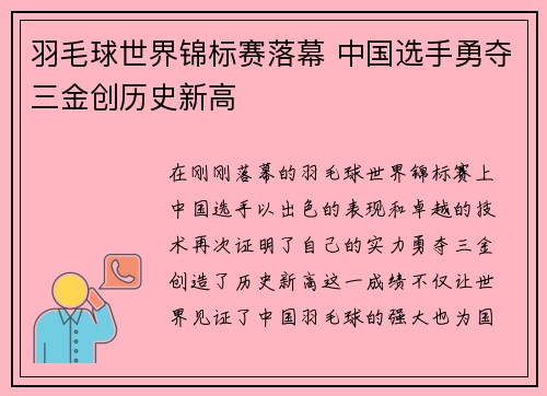 羽毛球世界锦标赛落幕 中国选手勇夺三金创历史新高