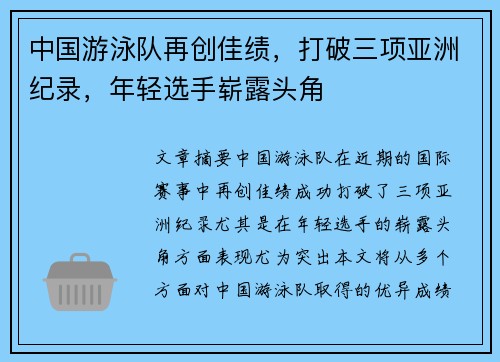 中国游泳队再创佳绩，打破三项亚洲纪录，年轻选手崭露头角