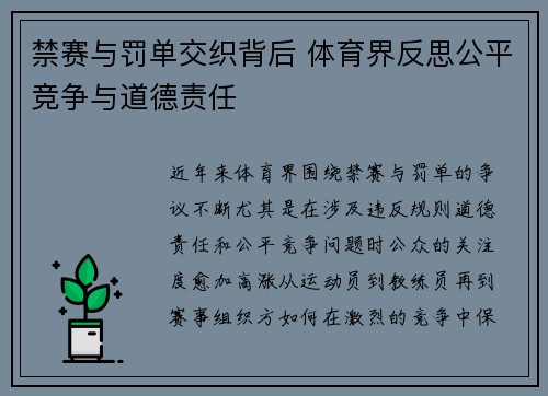 禁赛与罚单交织背后 体育界反思公平竞争与道德责任