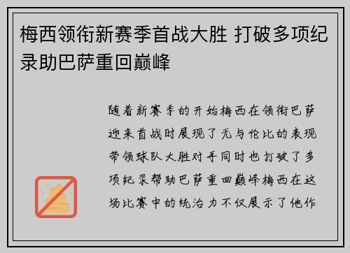 梅西领衔新赛季首战大胜 打破多项纪录助巴萨重回巅峰