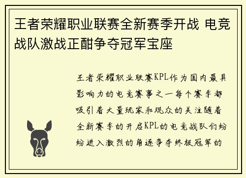 王者荣耀职业联赛全新赛季开战 电竞战队激战正酣争夺冠军宝座