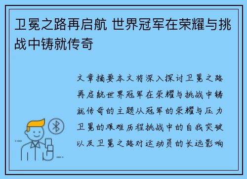 卫冕之路再启航 世界冠军在荣耀与挑战中铸就传奇
