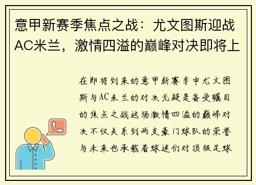 意甲新赛季焦点之战：尤文图斯迎战AC米兰，激情四溢的巅峰对决即将上演
