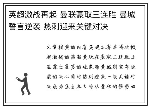 英超激战再起 曼联豪取三连胜 曼城誓言逆袭 热刺迎来关键对决
