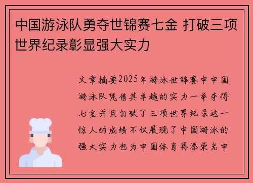 中国游泳队勇夺世锦赛七金 打破三项世界纪录彰显强大实力