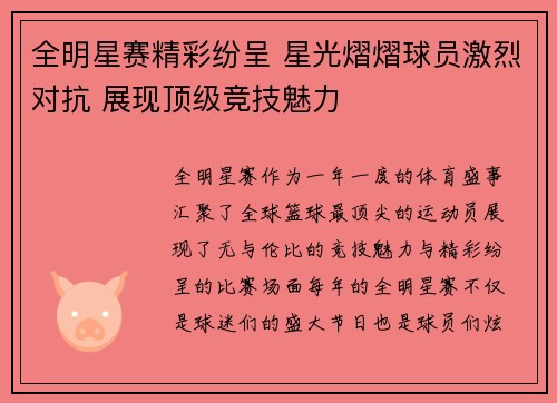 全明星赛精彩纷呈 星光熠熠球员激烈对抗 展现顶级竞技魅力