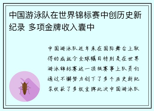 中国游泳队在世界锦标赛中创历史新纪录 多项金牌收入囊中