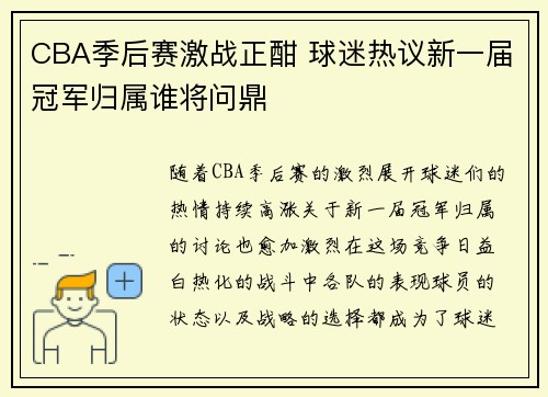 CBA季后赛激战正酣 球迷热议新一届冠军归属谁将问鼎