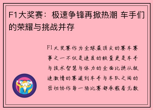 F1大奖赛：极速争锋再掀热潮 车手们的荣耀与挑战并存