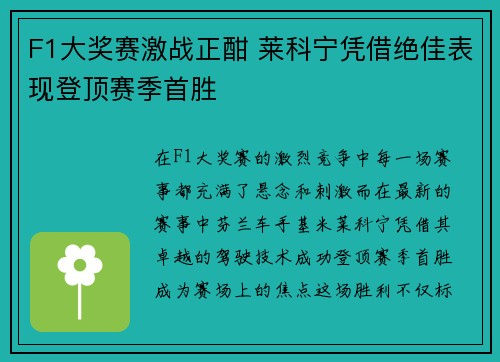 F1大奖赛激战正酣 莱科宁凭借绝佳表现登顶赛季首胜