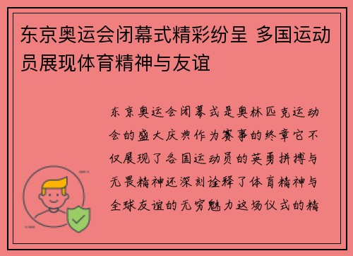 东京奥运会闭幕式精彩纷呈 多国运动员展现体育精神与友谊