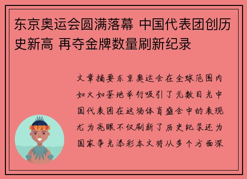 东京奥运会圆满落幕 中国代表团创历史新高 再夺金牌数量刷新纪录