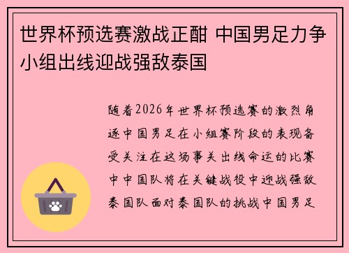 世界杯预选赛激战正酣 中国男足力争小组出线迎战强敌泰国