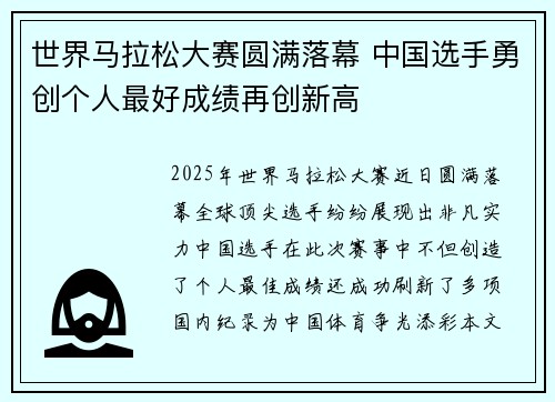 世界马拉松大赛圆满落幕 中国选手勇创个人最好成绩再创新高