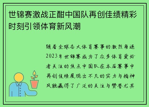 世锦赛激战正酣中国队再创佳绩精彩时刻引领体育新风潮