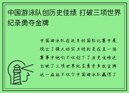 中国游泳队创历史佳绩 打破三项世界纪录勇夺金牌