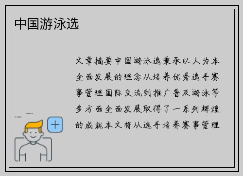 中国游泳选