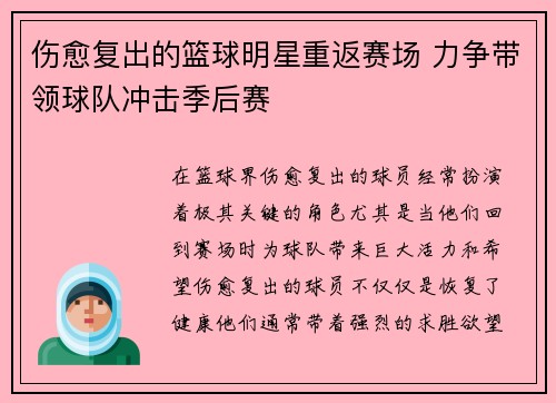 伤愈复出的篮球明星重返赛场 力争带领球队冲击季后赛