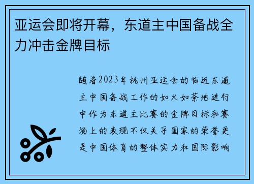 亚运会即将开幕，东道主中国备战全力冲击金牌目标