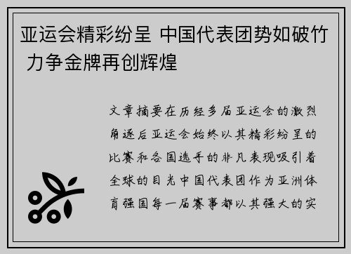 亚运会精彩纷呈 中国代表团势如破竹 力争金牌再创辉煌