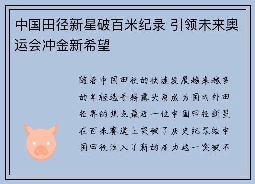 中国田径新星破百米纪录 引领未来奥运会冲金新希望