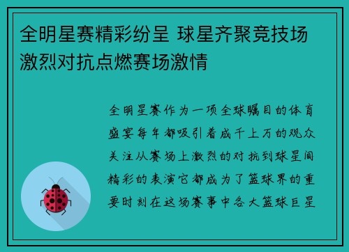 全明星赛精彩纷呈 球星齐聚竞技场 激烈对抗点燃赛场激情