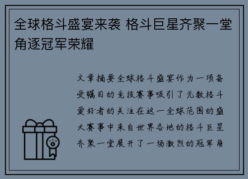 全球格斗盛宴来袭 格斗巨星齐聚一堂角逐冠军荣耀