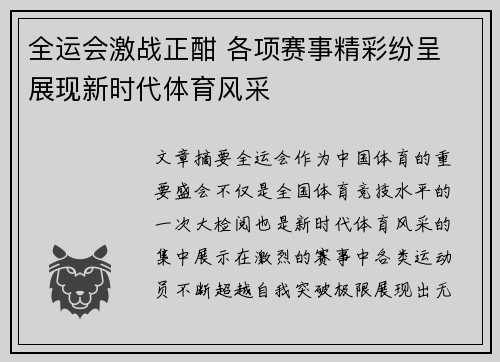 全运会激战正酣 各项赛事精彩纷呈 展现新时代体育风采