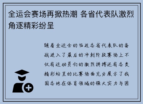 全运会赛场再掀热潮 各省代表队激烈角逐精彩纷呈