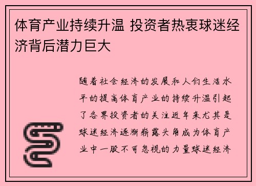 体育产业持续升温 投资者热衷球迷经济背后潜力巨大