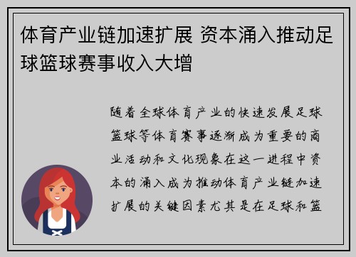 体育产业链加速扩展 资本涌入推动足球篮球赛事收入大增
