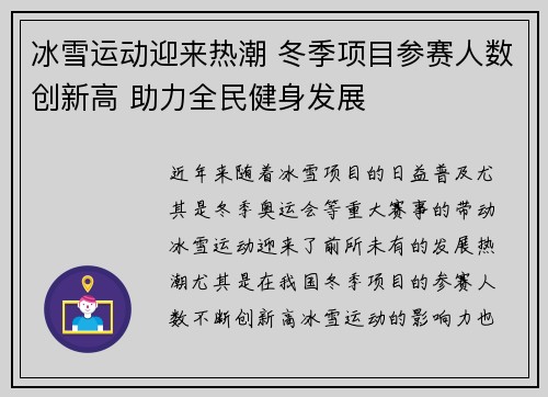 冰雪运动迎来热潮 冬季项目参赛人数创新高 助力全民健身发展
