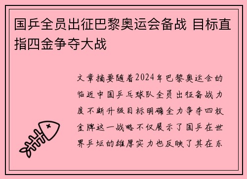 国乒全员出征巴黎奥运会备战 目标直指四金争夺大战