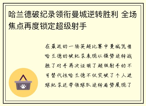 哈兰德破纪录领衔曼城逆转胜利 全场焦点再度锁定超级射手